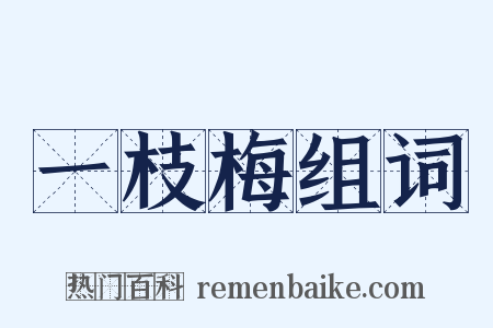 一枝梅组词是什么意思的图片